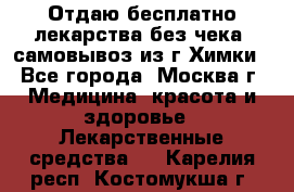 Отдаю бесплатно лекарства без чека, самовывоз из г.Химки - Все города, Москва г. Медицина, красота и здоровье » Лекарственные средства   . Карелия респ.,Костомукша г.